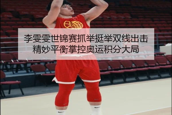 李雯雯世锦赛抓举挺举双线出击 精妙平衡掌控奥运积分大局