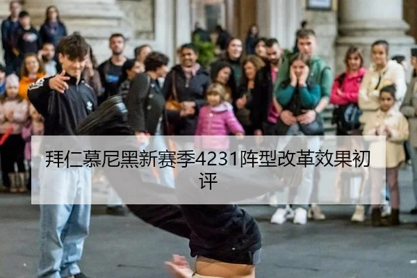 拜仁慕尼黑新赛季4231阵型改革效果初评