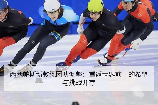 西西帕斯新教练团队调整：重返世界前十的希望与挑战并存