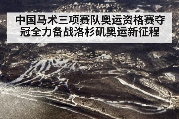中国马术三项赛队奥运资格赛夺冠全力备战洛杉矶奥运新征程