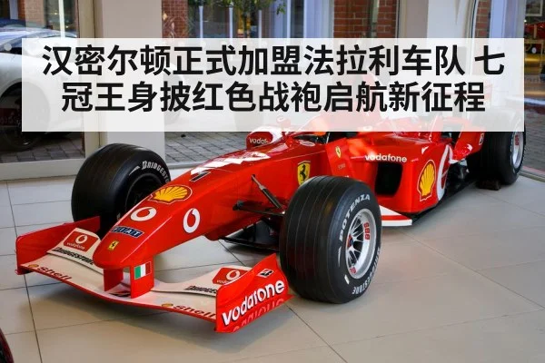 汉密尔顿正式加盟法拉利车队 七冠王身披红色战袍启航新征程