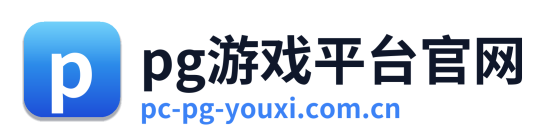 pg游戏平台官网